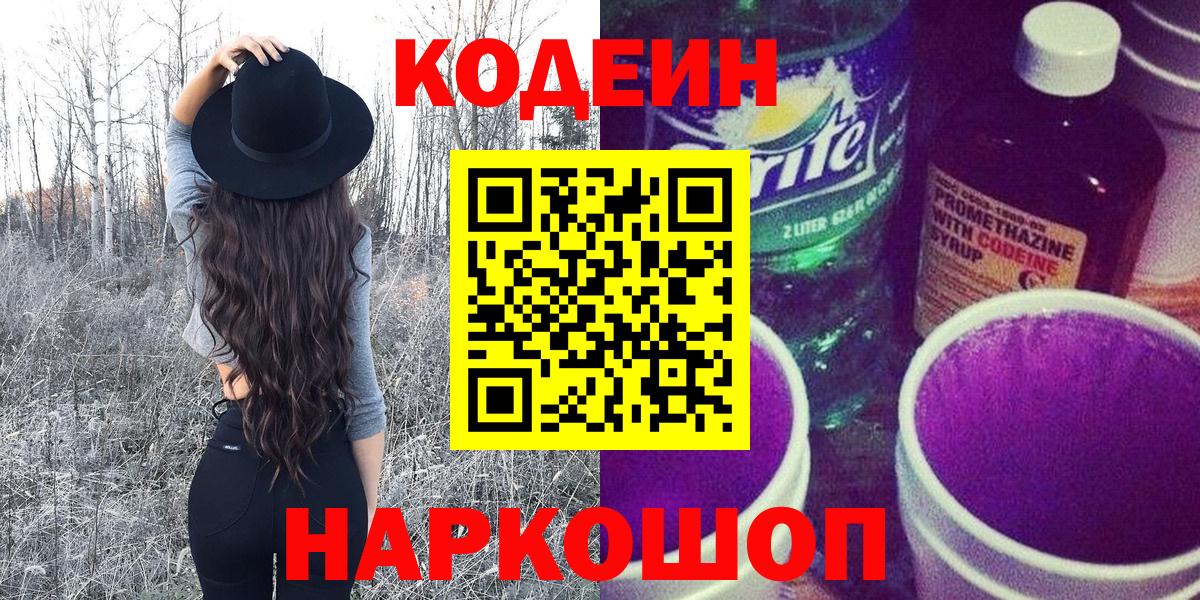 Кодеиновый сироп Lean Purple Drank  Кодеин Purple Drank  Великий Устюг  Вход с VPN 